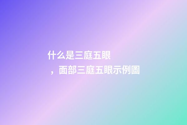 什么是三庭五眼，面部三庭五眼示例圖